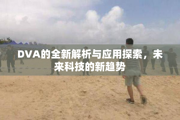 DVA的全新解析与应用探索，未来科技的新趋势