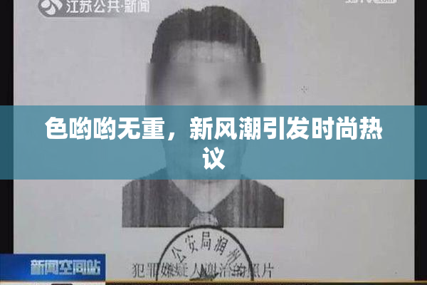 色哟哟无重，新风潮引发时尚热议