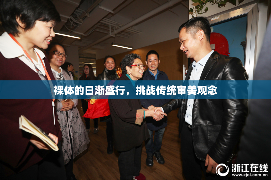 裸体的日渐盛行，挑战传统审美观念