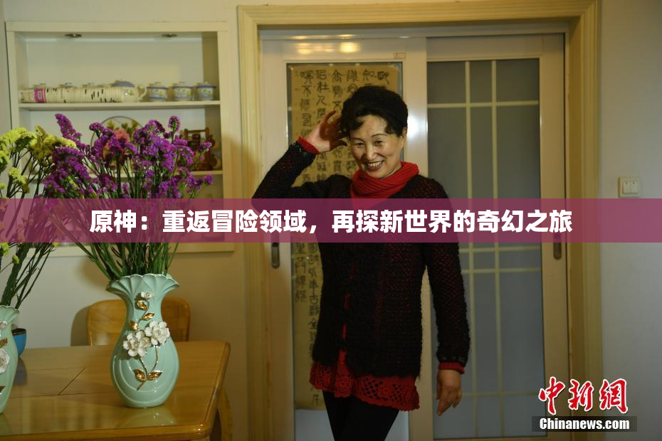 原神：重返冒险领域，再探新世界的奇幻之旅