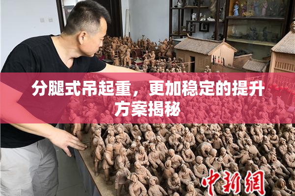 分腿式吊起重，更加稳定的提升方案揭秘