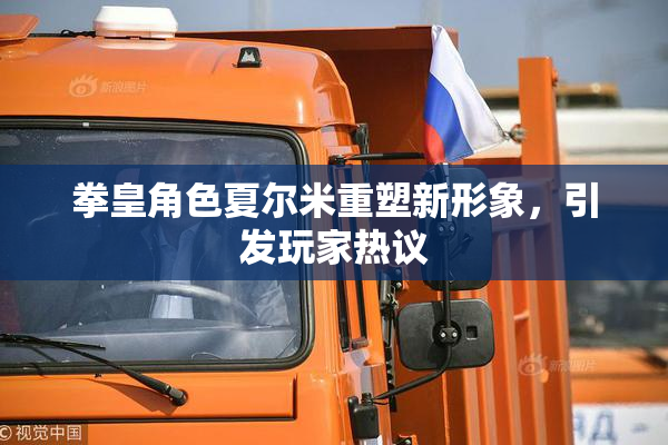 拳皇角色夏尔米重塑新形象，引发玩家热议
