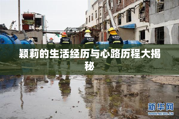 颖莉的生活经历与心路历程大揭秘