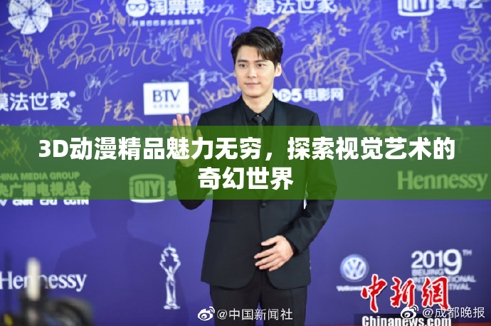 3D动漫精品魅力无穷，探索视觉艺术的奇幻世界