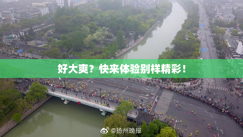 好大爽？快来体验别样精彩！