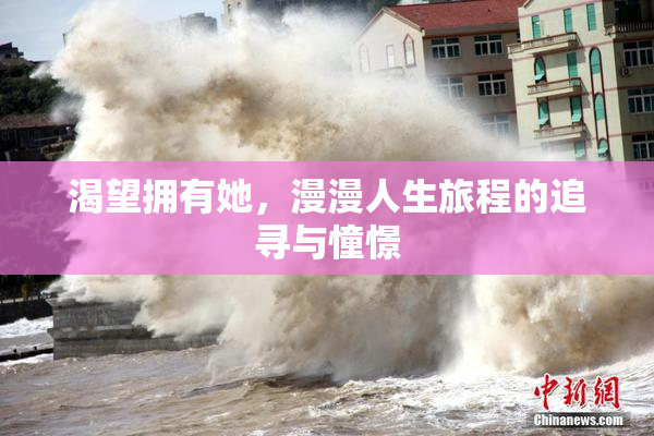 渴望拥有她，漫漫人生旅程的追寻与憧憬