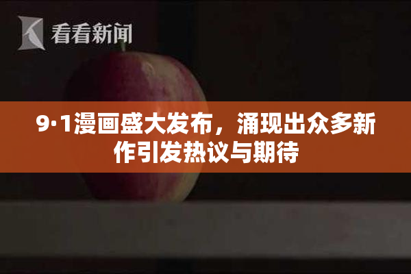 9·1漫画盛大发布，涌现出众多新作引发热议与期待