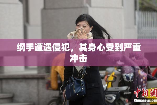 纲手遭遇侵犯，其身心受到严重冲击