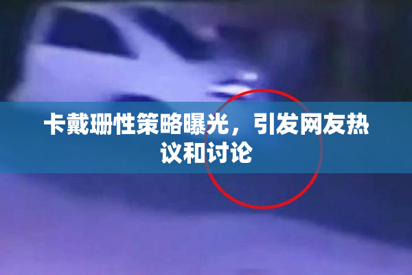 卡戴珊性策略曝光，引发网友热议和讨论