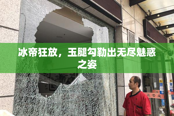 冰帝狂放，玉腿勾勒出无尽魅惑之姿