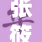 张筱雨携新作重磅回归，粉丝期待不已