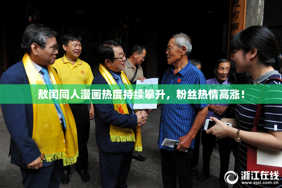 敖闰同人漫画热度持续攀升，粉丝热情高涨！