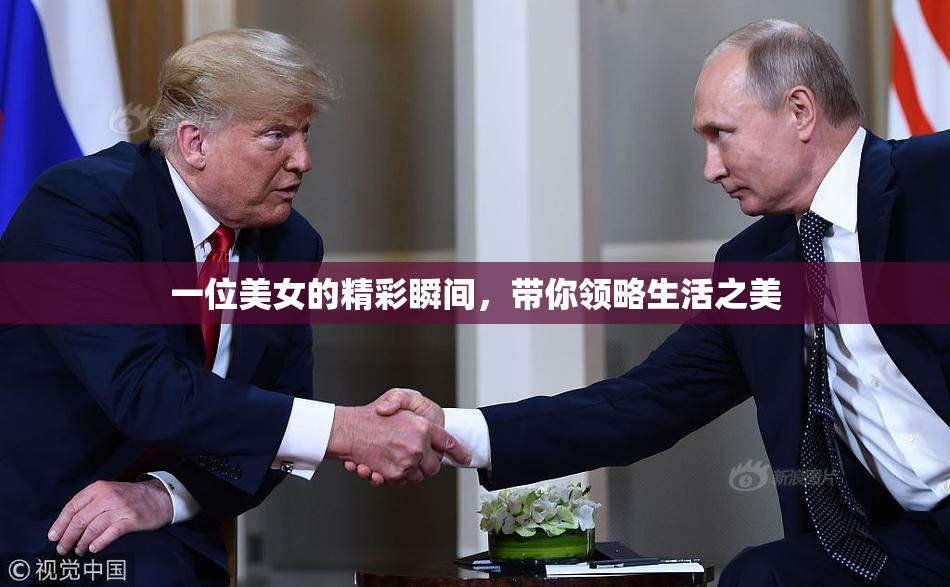 一位美女的精彩瞬间，带你领略生活之美