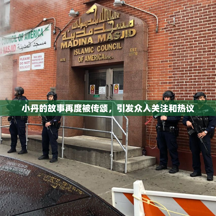 小丹的故事再度被传颂，引发众人关注和热议