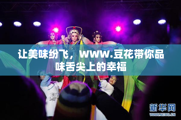 让美味纷飞，WWW.豆花带你品味舌尖上的幸福