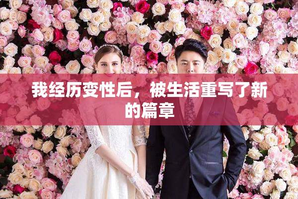 我经历变性后，被生活重写了新的篇章