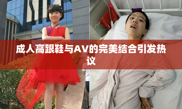 成人高跟鞋与AV的完美结合引发热议