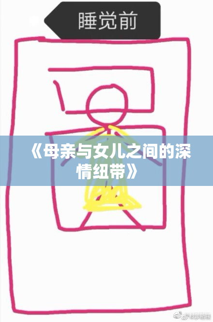 《母亲与女儿之间的深情纽带》