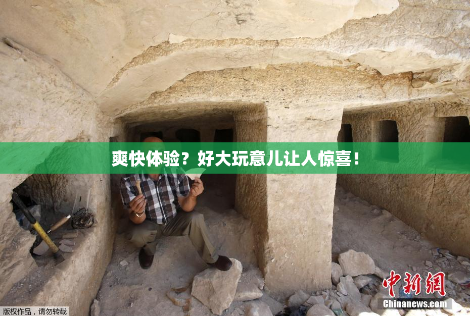 爽快体验？好大玩意儿让人惊喜！