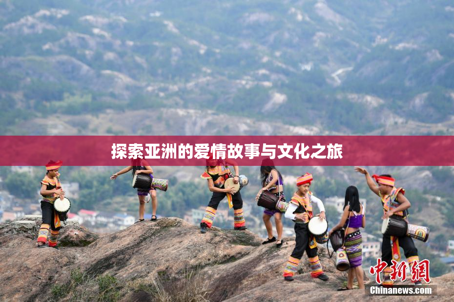 探索亚洲的爱情故事与文化之旅
