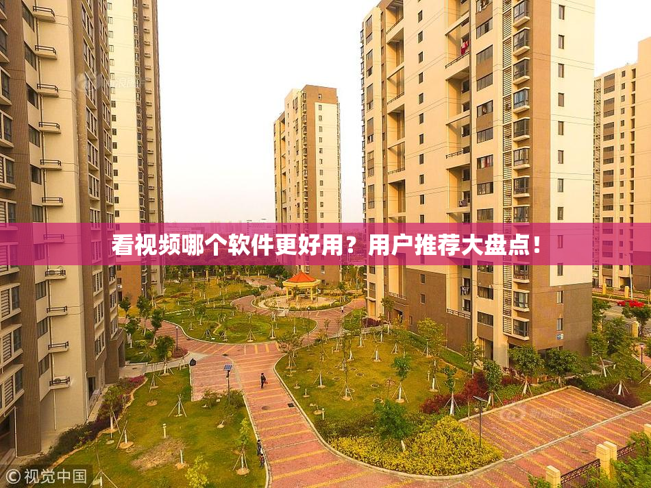 看视频哪个软件更好用？用户推荐大盘点！