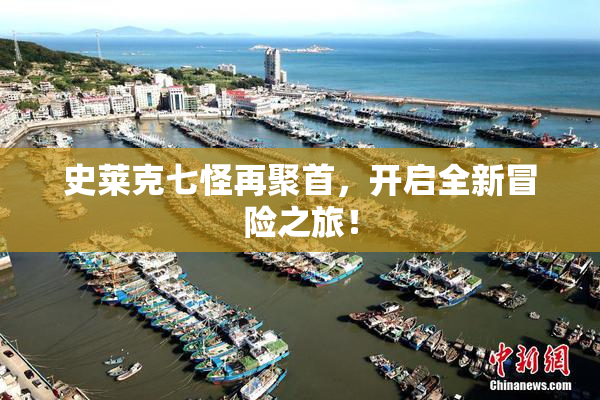 史莱克七怪再聚首，开启全新冒险之旅！