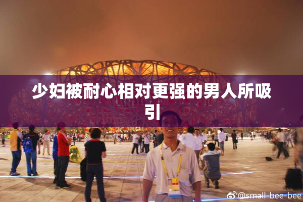 少妇被耐心相对更强的男人所吸引