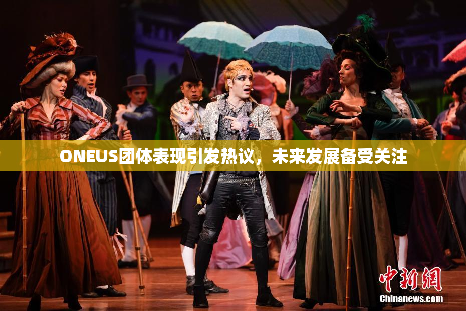 ONEUS团体表现引发热议，未来发展备受关注