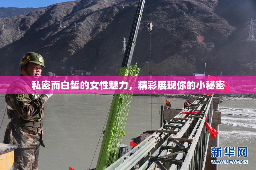 私密而白皙的女性魅力，精彩展现你的小秘密