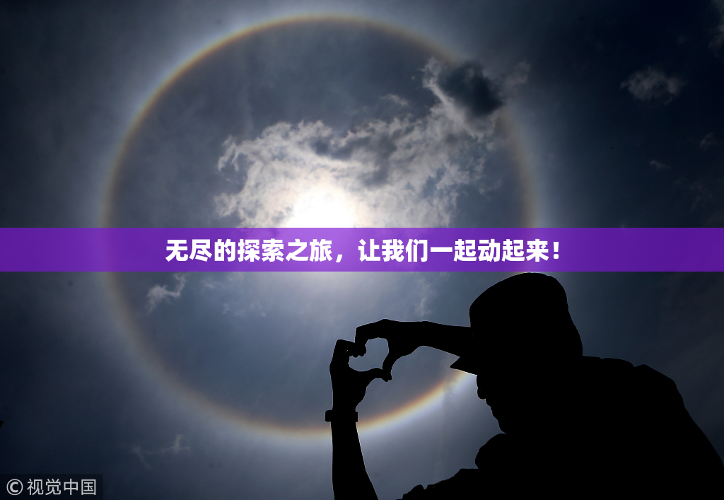 无尽的探索之旅，让我们一起动起来！
