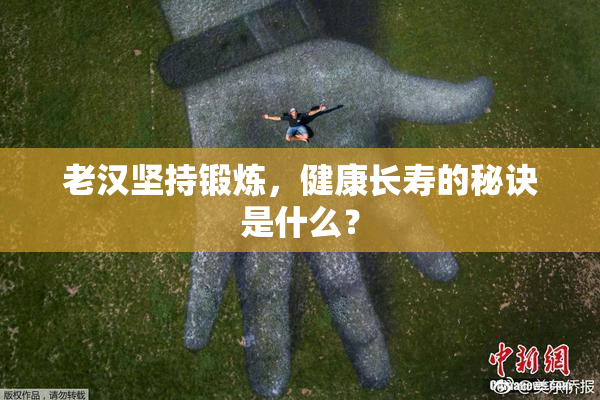 老汉坚持锻炼，健康长寿的秘诀是什么？