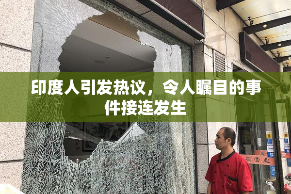 印度人引发热议，令人瞩目的事件接连发生