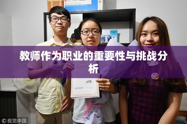教师作为职业的重要性与挑战分析