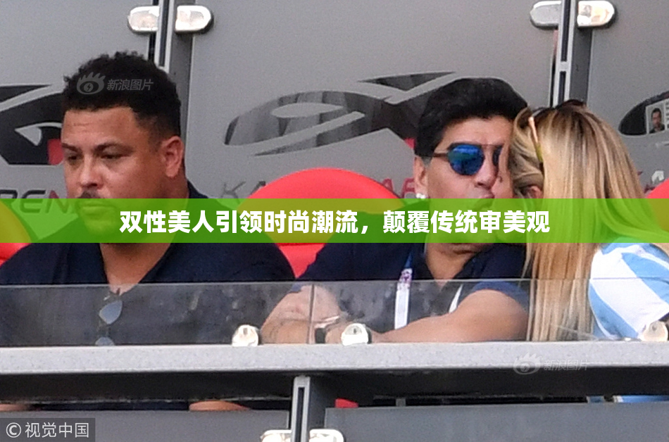 双性美人引领时尚潮流，颠覆传统审美观