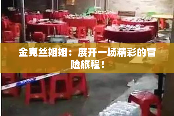 金克丝姐姐：展开一场精彩的冒险旅程！