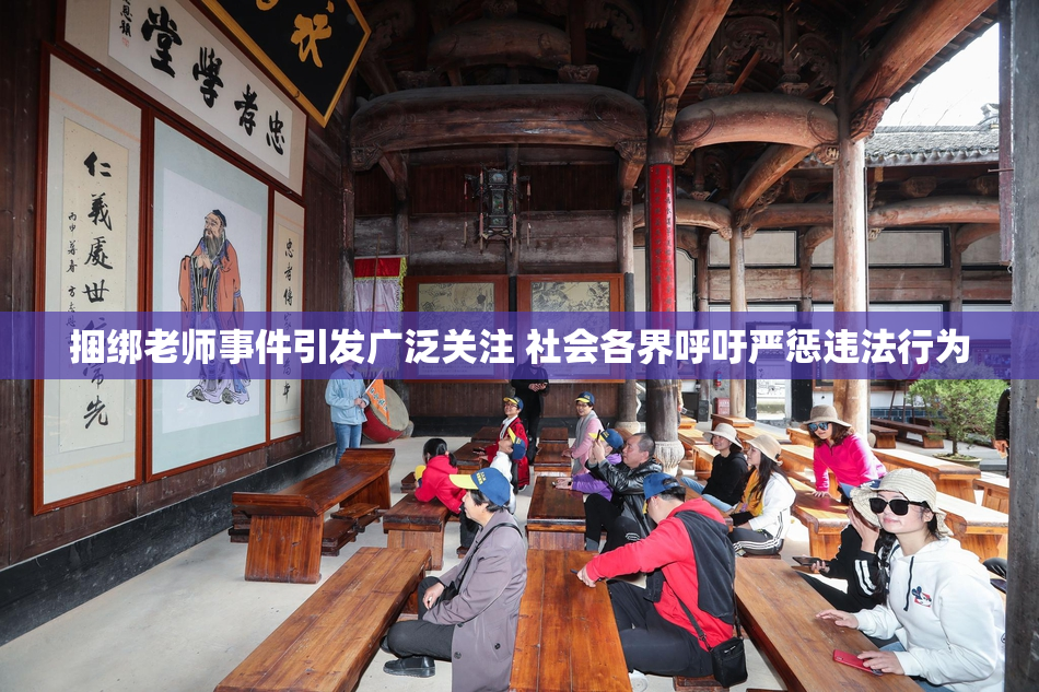 捆绑老师事件引发广泛关注 社会各界呼吁严惩违法行为