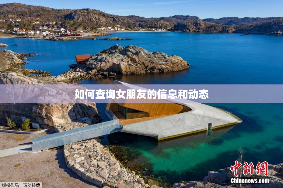 如何查询女朋友的信息和动态
