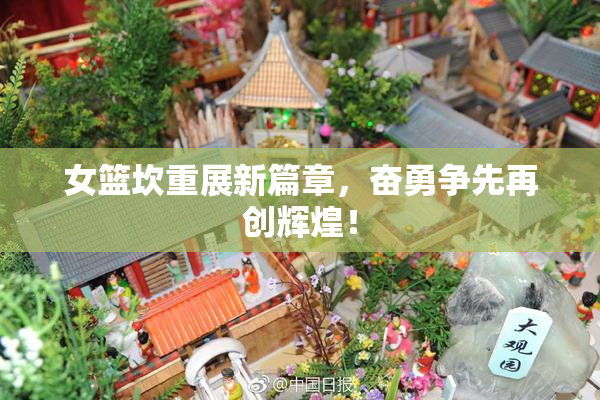 女篮坎重展新篇章，奋勇争先再创辉煌！