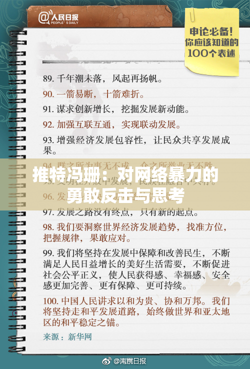 推特冯珊：对网络暴力的勇敢反击与思考