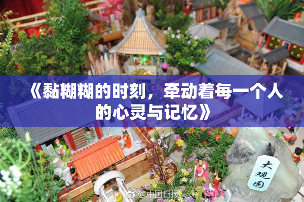 《黏糊糊的时刻，牵动着每一个人的心灵与记忆》