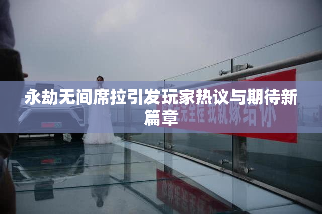 永劫无间席拉引发玩家热议与期待新篇章
