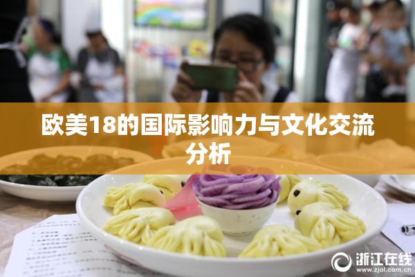 欧美18的国际影响力与文化交流分析