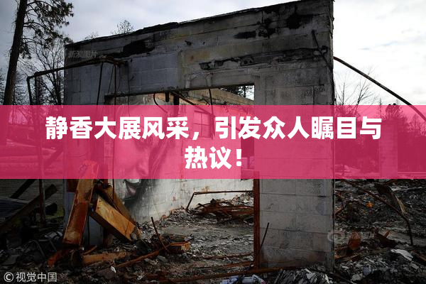 静香大展风采，引发众人瞩目与热议！