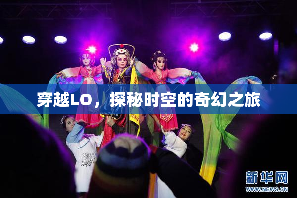 穿越LO，探秘时空的奇幻之旅