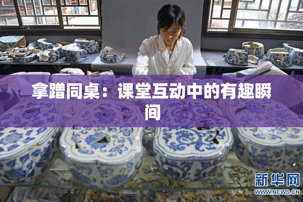 拿蹭同桌：课堂互动中的有趣瞬间