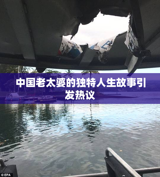 中国老太婆的独特人生故事引发热议
