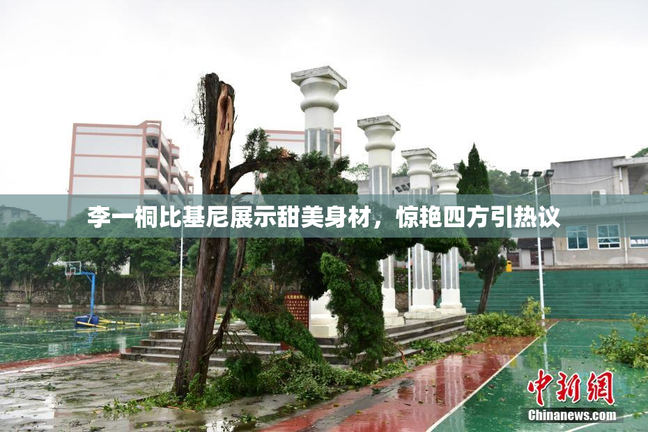 李一桐比基尼展示甜美身材，惊艳四方引热议