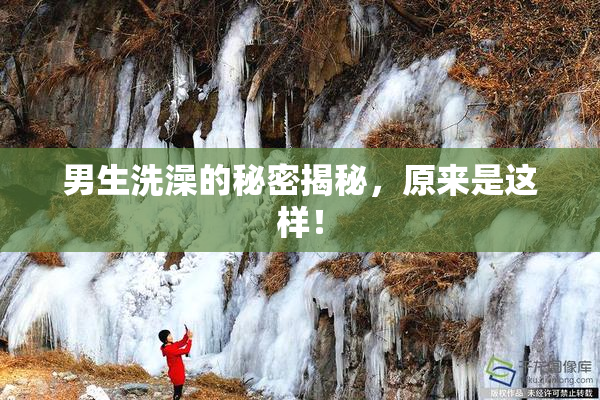 男生洗澡的秘密揭秘，原来是这样！