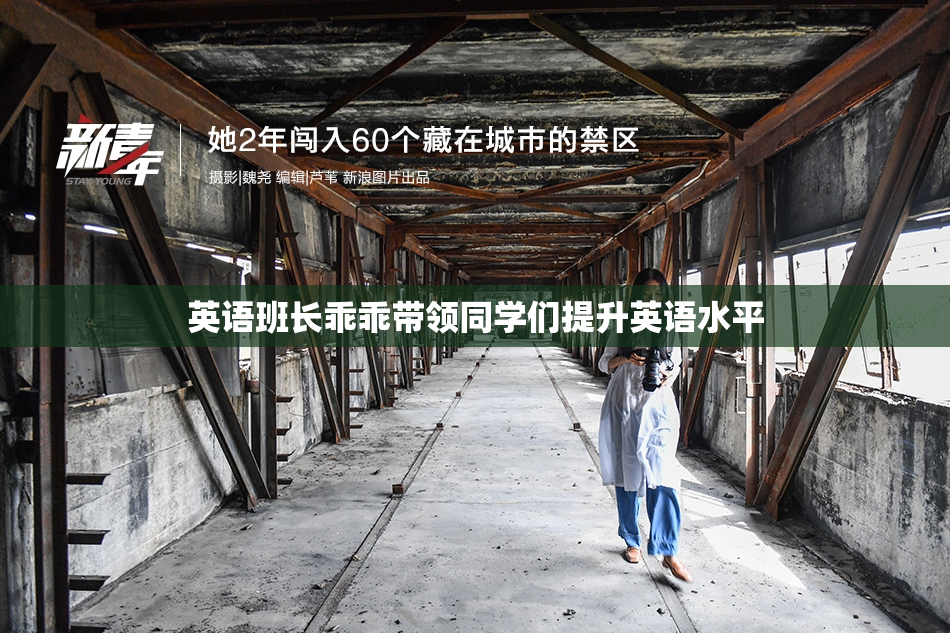 英语班长乖乖带领同学们提升英语水平