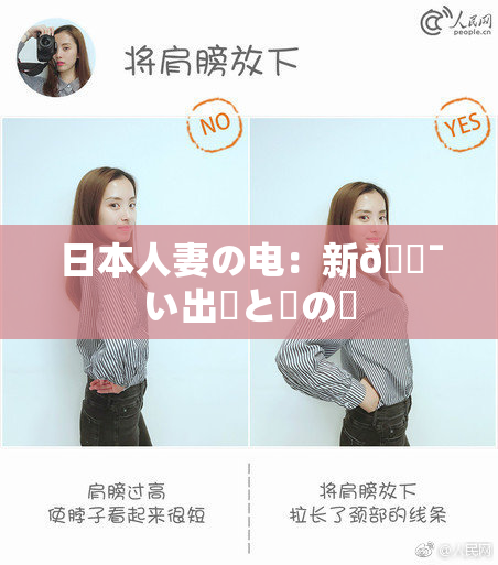 日本人妻の电：新🔯い出発と愛の絆